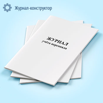 Журнал учета персонала